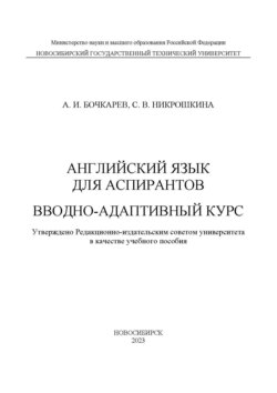 Английский язык для аспирантов. Вводно-адаптивный курс