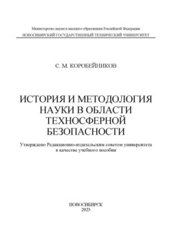 История и методология науки в области техносферной безопасности