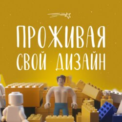 Проживая свой дизайн книга