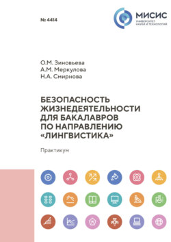 Безопасность жизнедеятельности для бакалавров по направлению «Лингвистика»