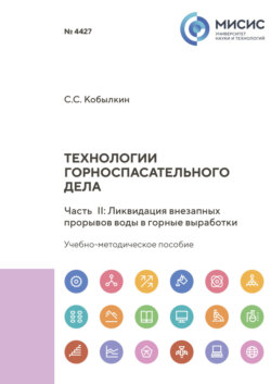 Технологии горноспасательного дела. Часть II. Ликвидация внезапных прорывов воды в горные выработки