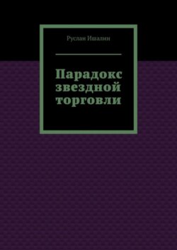 Парадокс звездной торговли