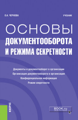 Основы документооборота и режима секретности. (Бакалавриат). Учебник.