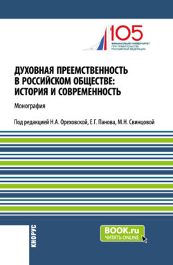 Духовная преемственность в российском обществе: история и современность. (Бакалавриат, Магистратура, Специалитет). Монография.