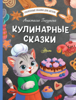 Кулинарные сказки