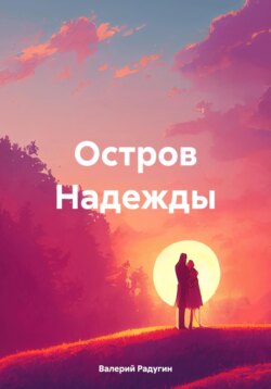 Остров Надежды