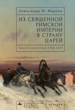 Из Священной Римской империи в страну царей. Одиссея одной семьи, 1768–1870