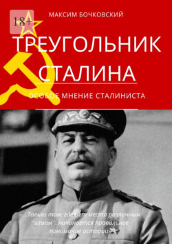 Треугольник Сталина. Особое мнение сталиниста