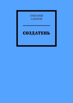 Создатень. Книжка с картинками