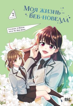 Моя жизнь – веб-новелла. Том 2