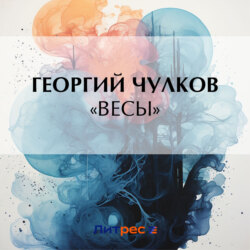 «Весы»