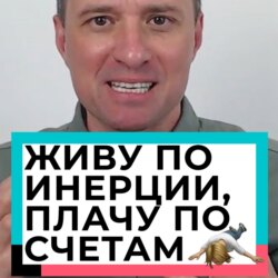 Живу по инерции, плачу по счетам