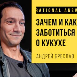 #160 - Андрей Бреслав: Психотерапия для айтишника, и не только