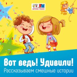 Вот ведь! Удивили! Выпуск 123