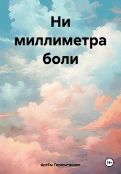 Ни миллиметра боли