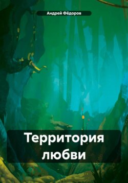 Территория любви