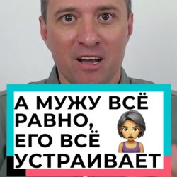 А мужу всё равно, его всё устраивает