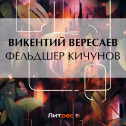 Фельдшер Кичунов