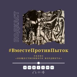 26 июня: вместе против пыток