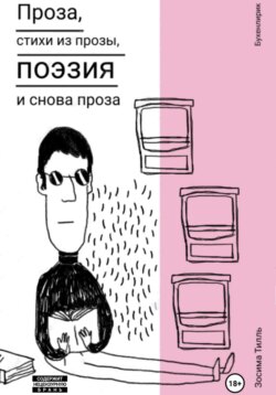 Бухенлирик. Проза, стихи из прозы, поэзия и снова проза