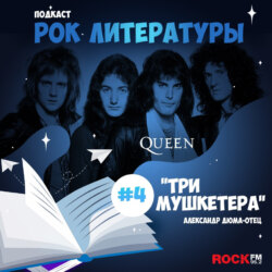 Три мушкетера / Queen