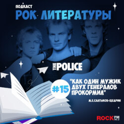 Как один мужик двух генералов прокормил / The Police