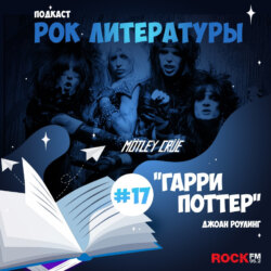 Гарри Поттер / Motley Crue