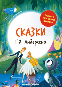 Сказки Г. Х. Андерсена