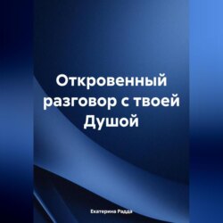 Откровенный разговор с твоей Душой