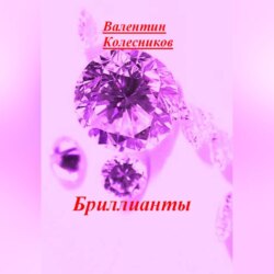 Бриллианты