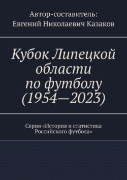 Кубок Липецкой области по футболу (1954—2023). Серия «История и статистика Российского футбола»