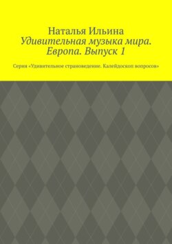 Удивительная музыка мира. Европа. Выпуск 1. Серия «Удивительное страноведение. Калейдоскоп вопросов»