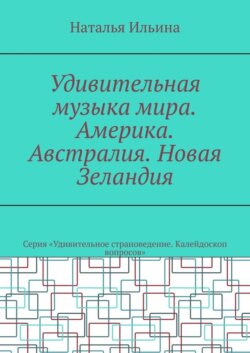 Удивительная музыка мира. Америка. Австралия. Новая Зеландия. Серия «Удивительное страноведение. Калейдоскоп вопросов»