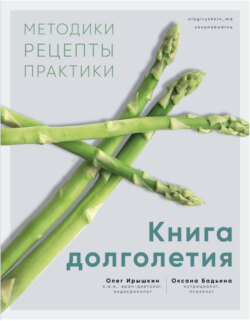 Книга долголетия. Методики. Рецепты. Практики