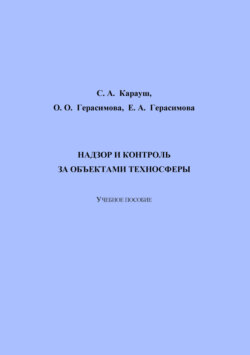 Надзор и контроль за объектами техносферы