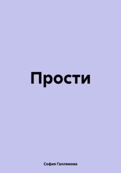 Прости