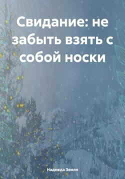 Свидание: не забыть взять с собой носки