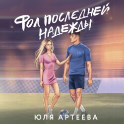 Фол последней надежды