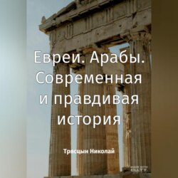 Арабы. Евреи. Современная история