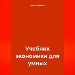 Учебник экономики для умных