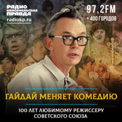 Гайдай меняет комедию. 100 лет любимому режиссеру Советского Союза