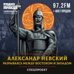 Александр Невский. Разрываясь между Востоком и Западом