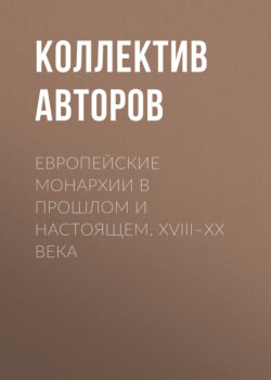 Европейские монархии в прошлом и настоящем. XVIII–XX века