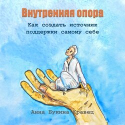 Внутренняя опора. Как создать источник поддержки самому себе