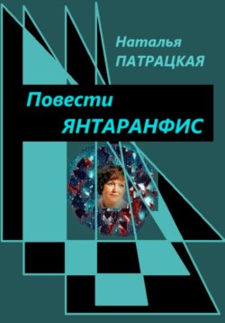 Янтаранфис