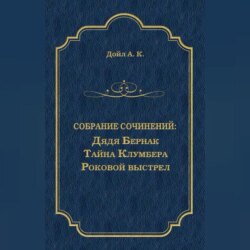 Дядя Бернак. Тайна Клумбера. Роковой выстрел (сборник)