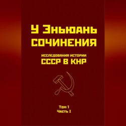 Исследования истории СССР в КНР. Том 1. Часть I.