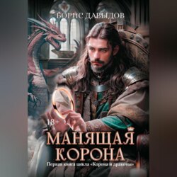 Манящая корона