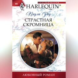 Страстная скромница