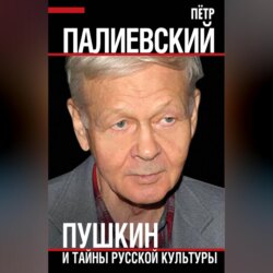 Пушкин и тайны русской культуры